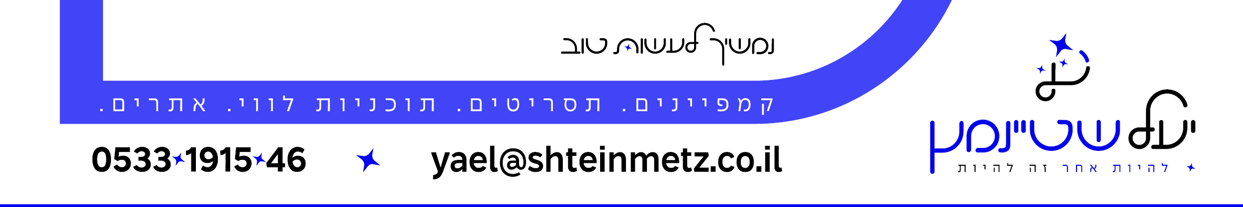 חתימת מייל יעל שטיינמץ.jpg