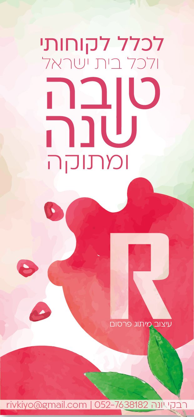 טובה השנה ומתוקה-01-01-01.jpg