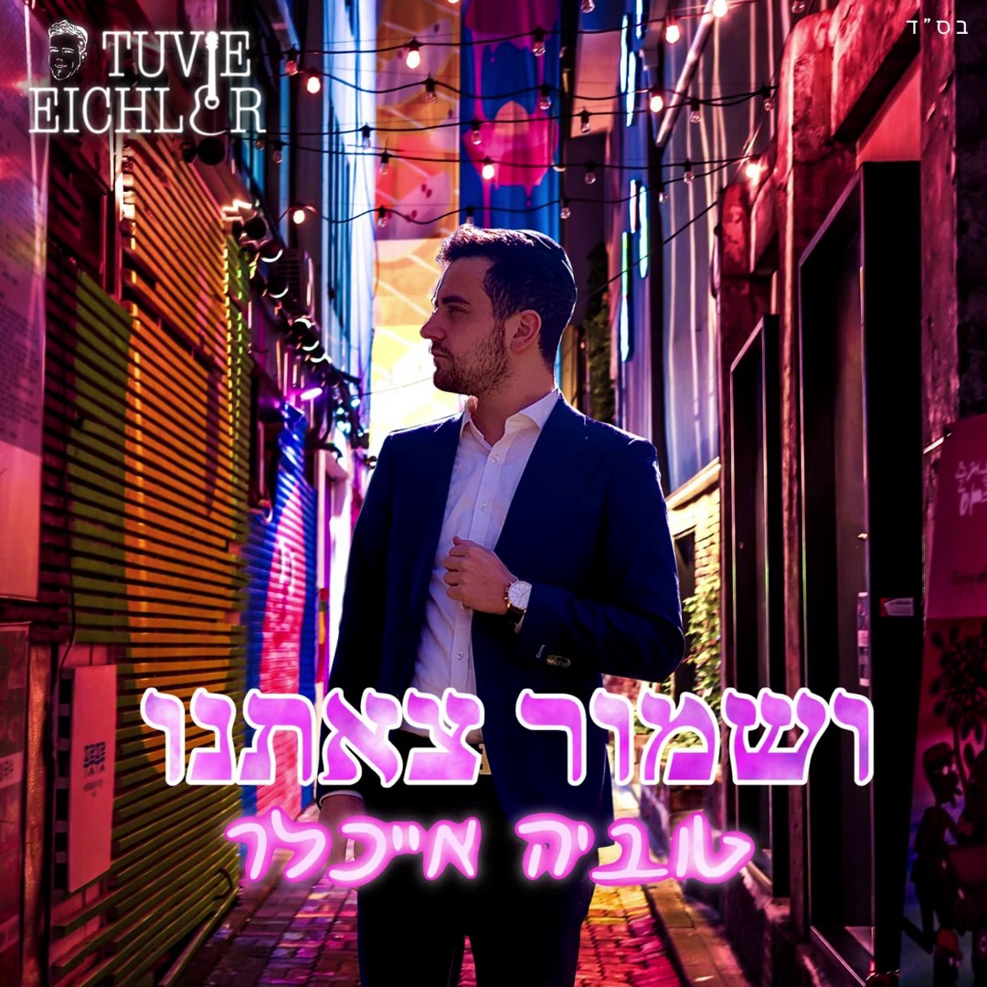 טוביה אייכלר - ושמור צאתנו.jpg