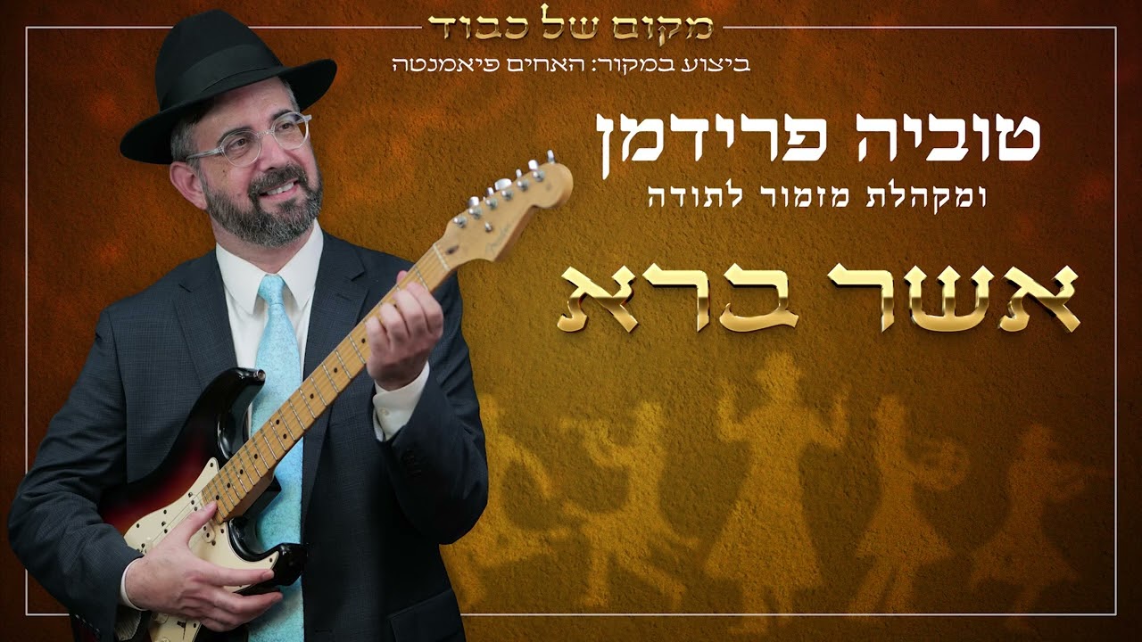 טוביה פרידמן ומקהלת מזמור לתודה - אשר ברא.jpg