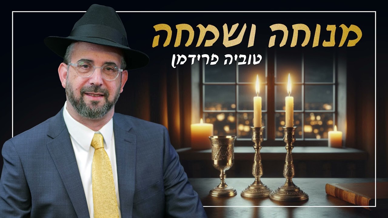 טוביה פרידמן - מנוחה ושמחה.jpg