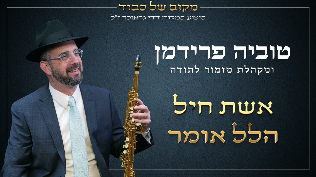 טוביה פרידמן & מקהלת מזמור לתודה - אשת חיל, הלל אומר.jpg