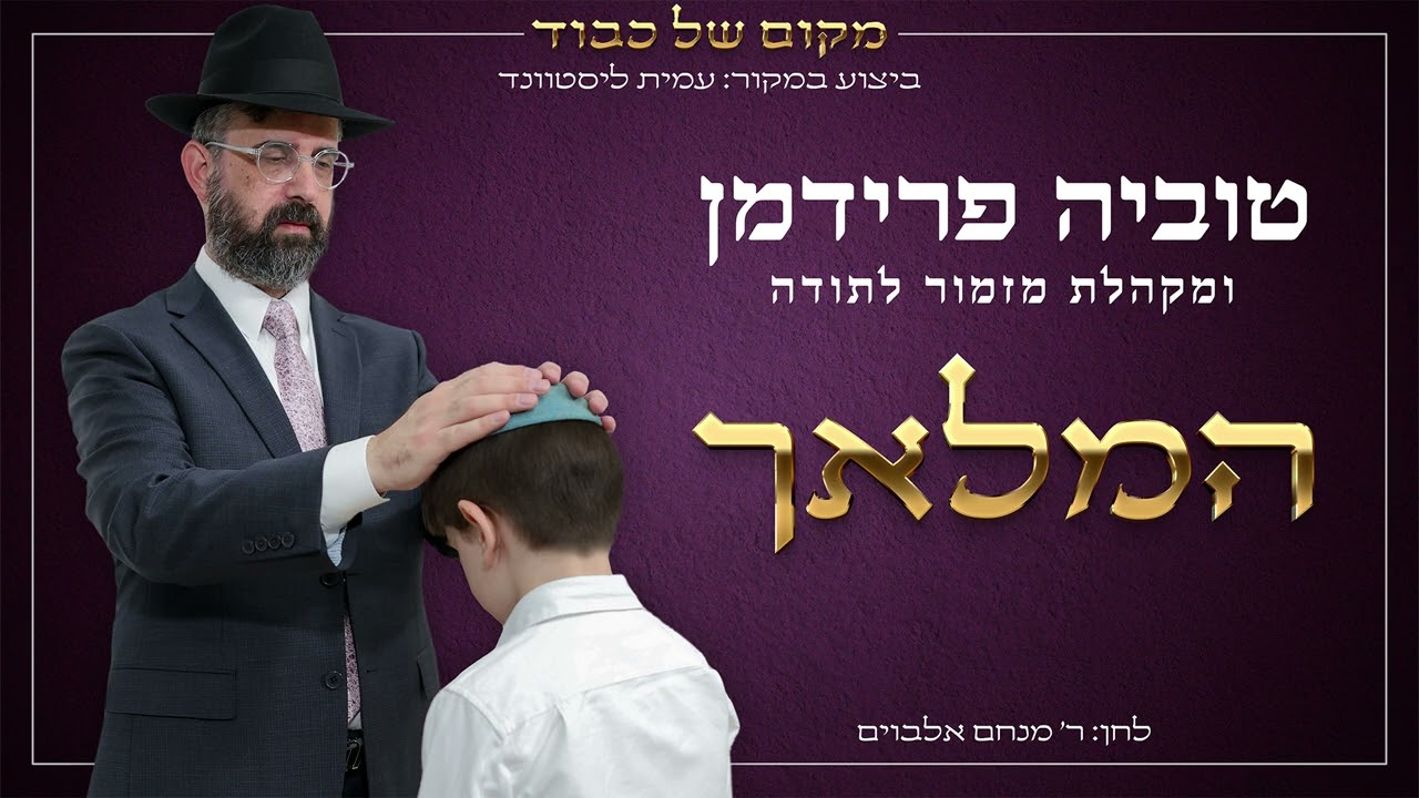 טוביה פרידמן & מקהלת מזמור לתודה - המלאך.jpg