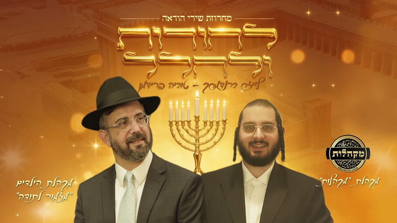 טוביה פרידמן, מקהלת מזמור לתודה, מקהלת מלכות - מחרוזת להודות ולהלל.jpg