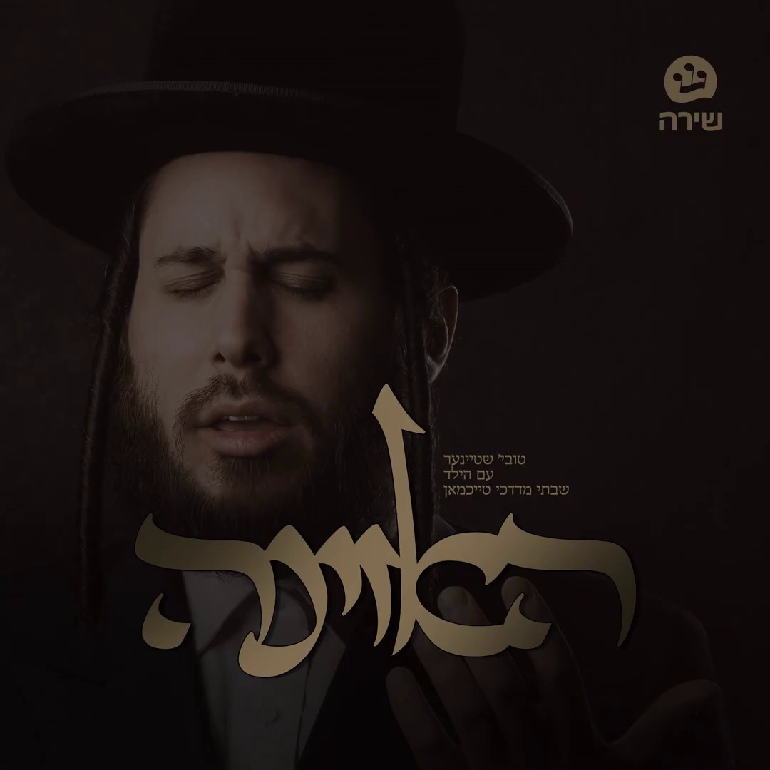 טוביה שטיינר & שבתי מרדכי טייכמאן - האזינה.jpg