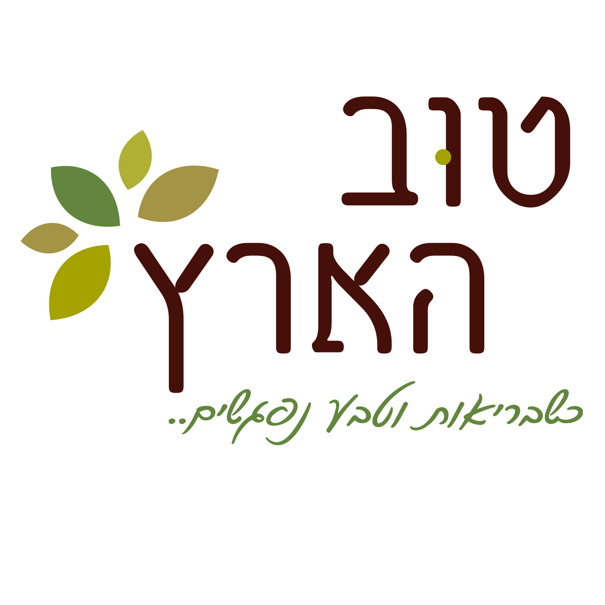 טוב הארץ 1.jpg