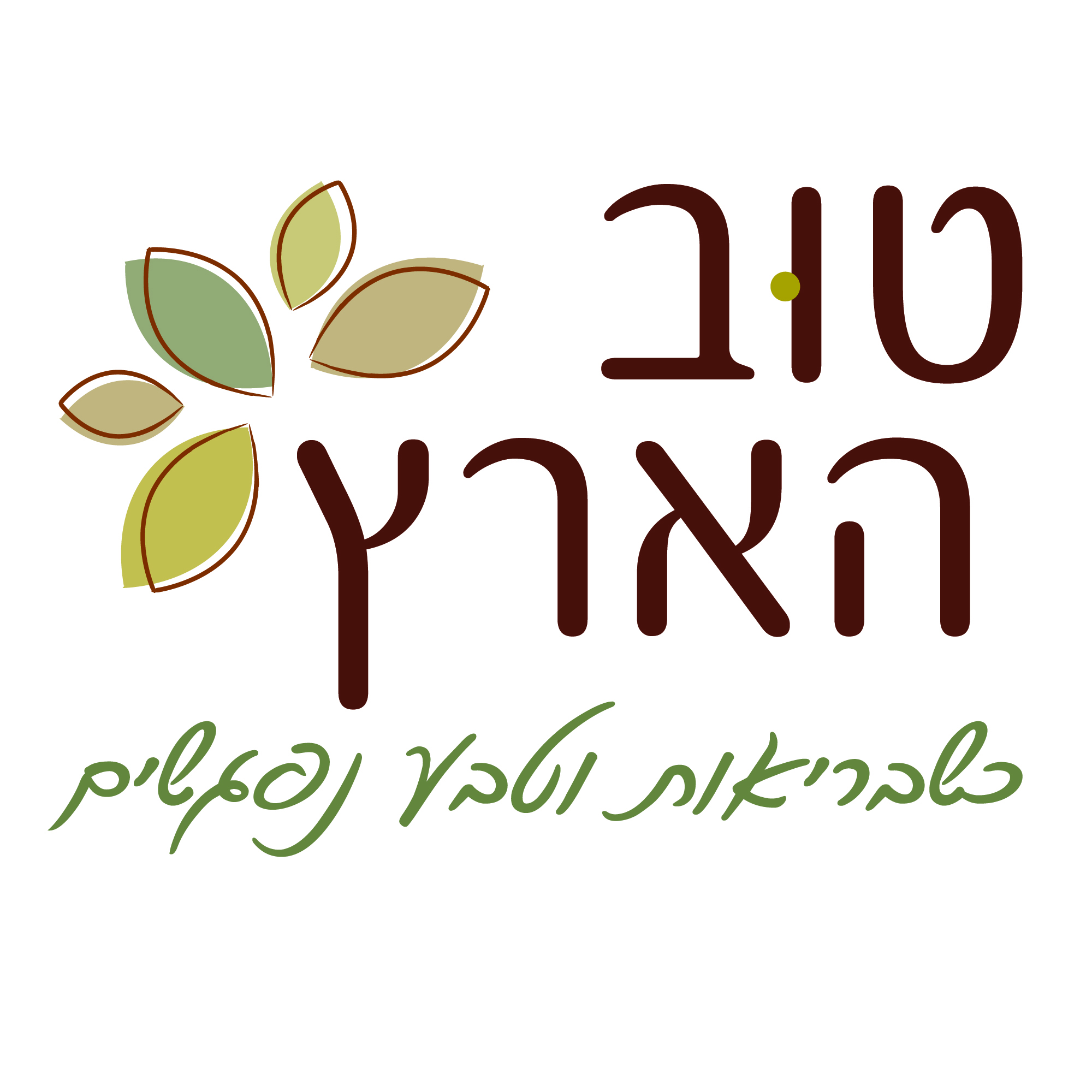 טוב הארץ 2.jpg