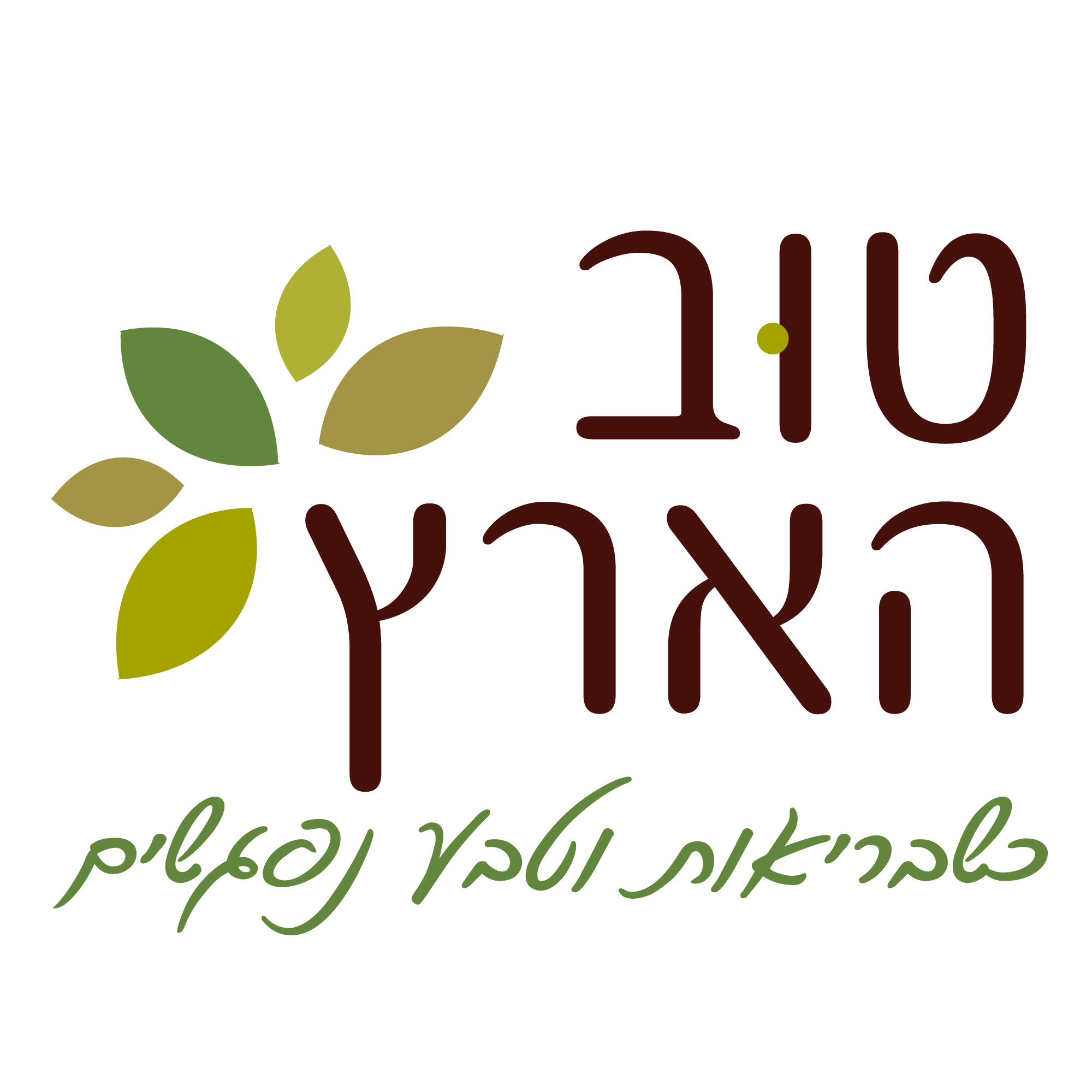 טוב הארץ 3.jpg