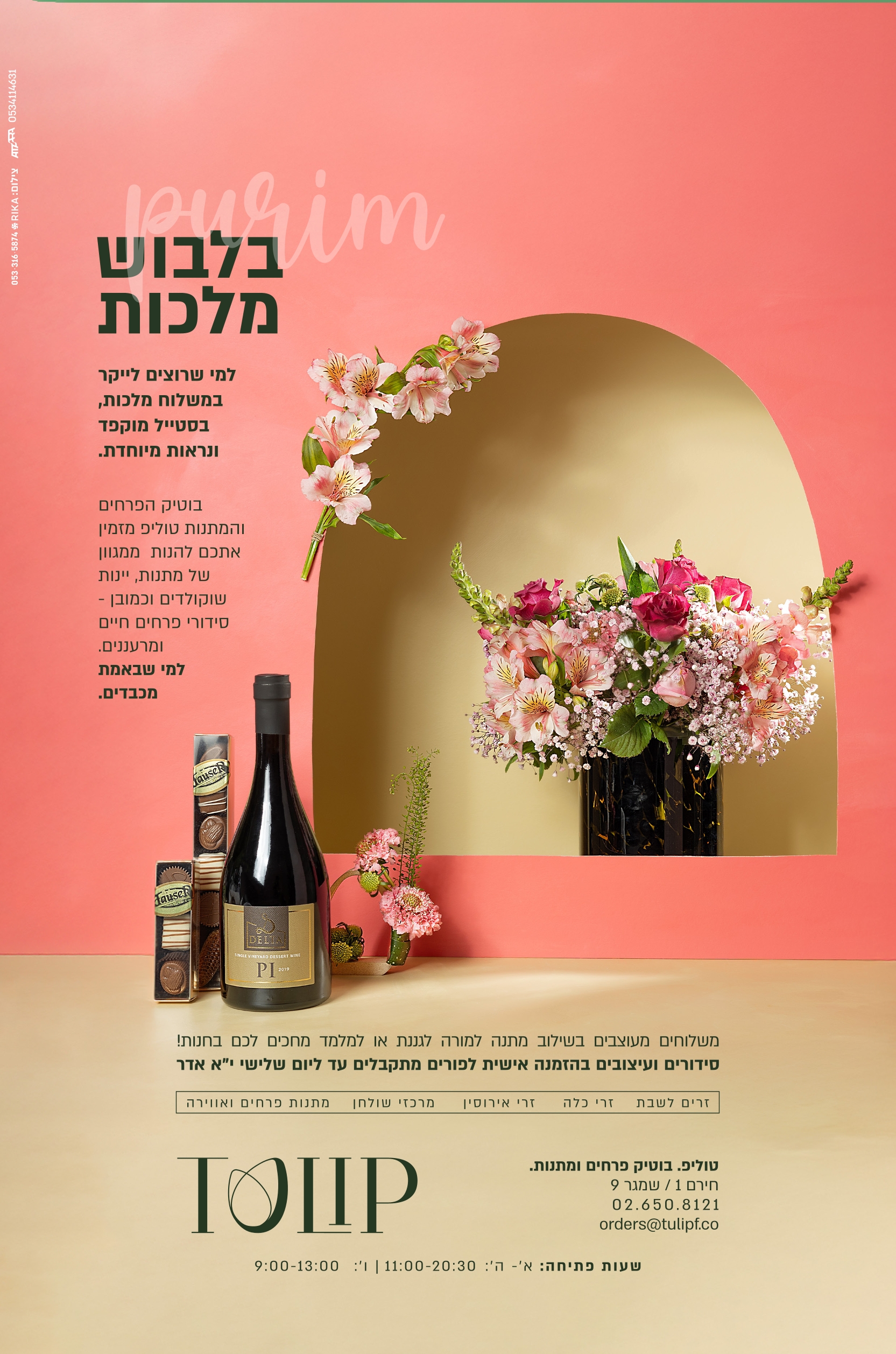 טוליפ_סטודיו ריקה_0533165874.jpg