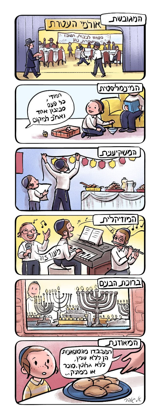 טור מצויר מרווה לצמא- חנוכה.jpg