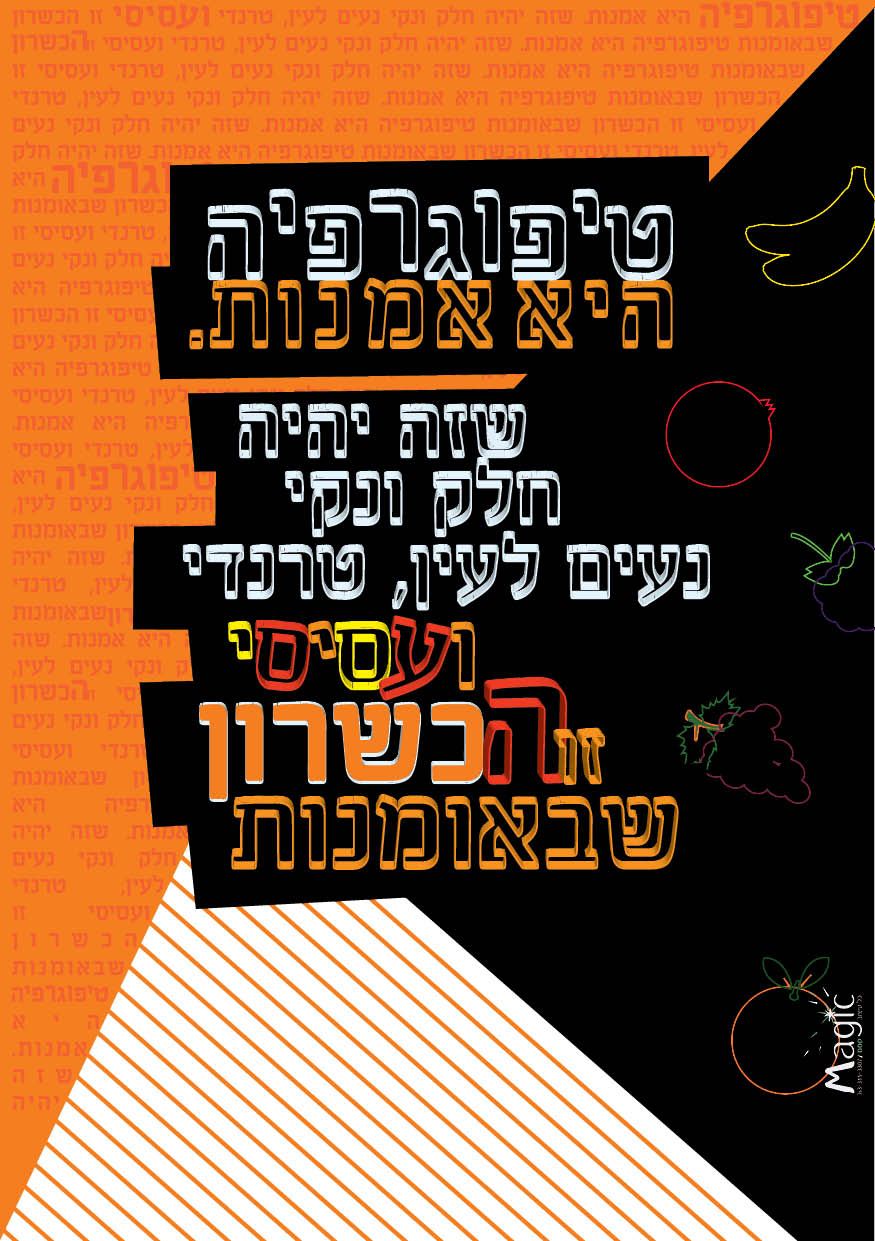 טיפוגרפיה היא אומנות 1.jpg