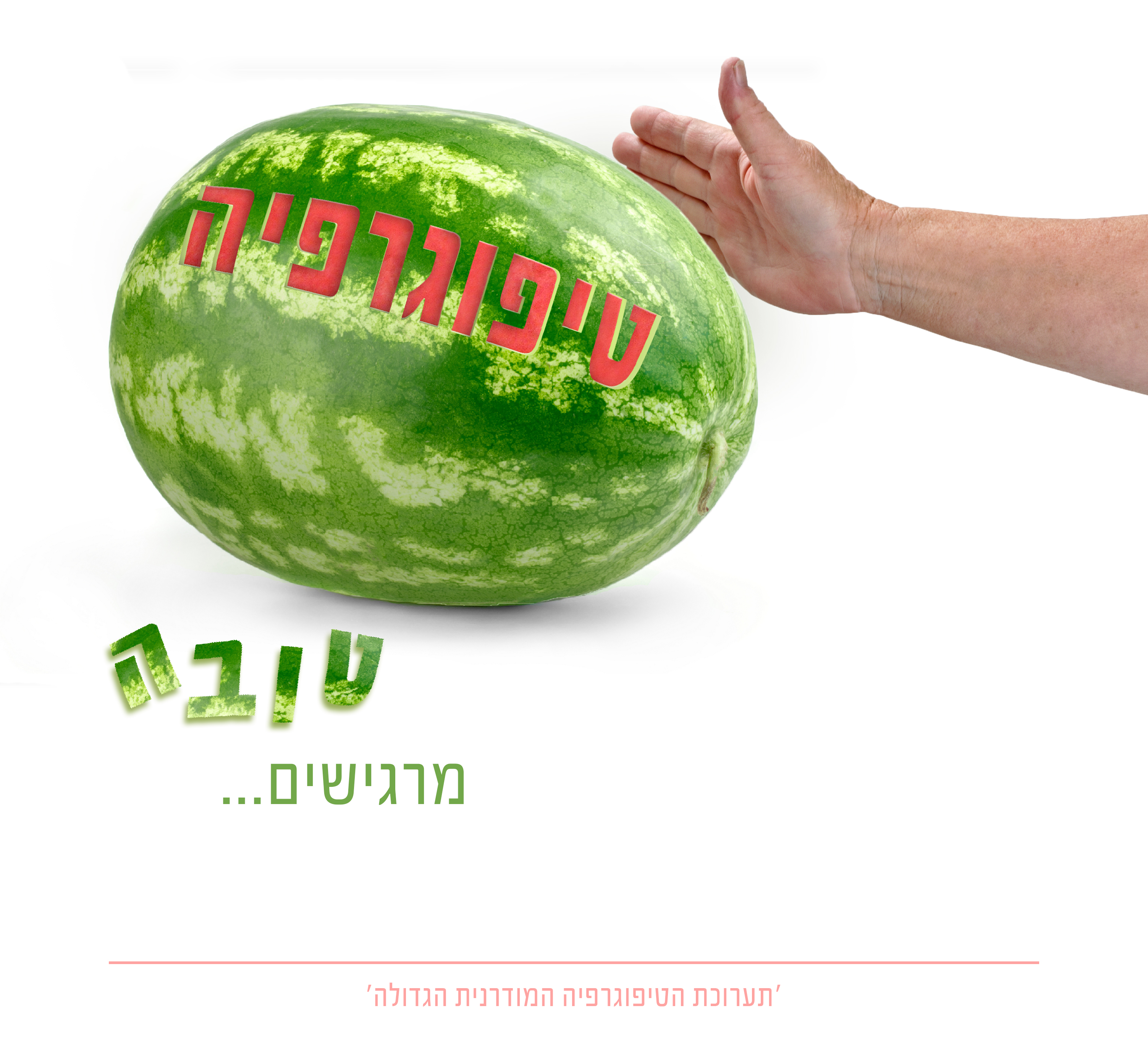 טיפוגרפיה טובה אבטיח.jpg