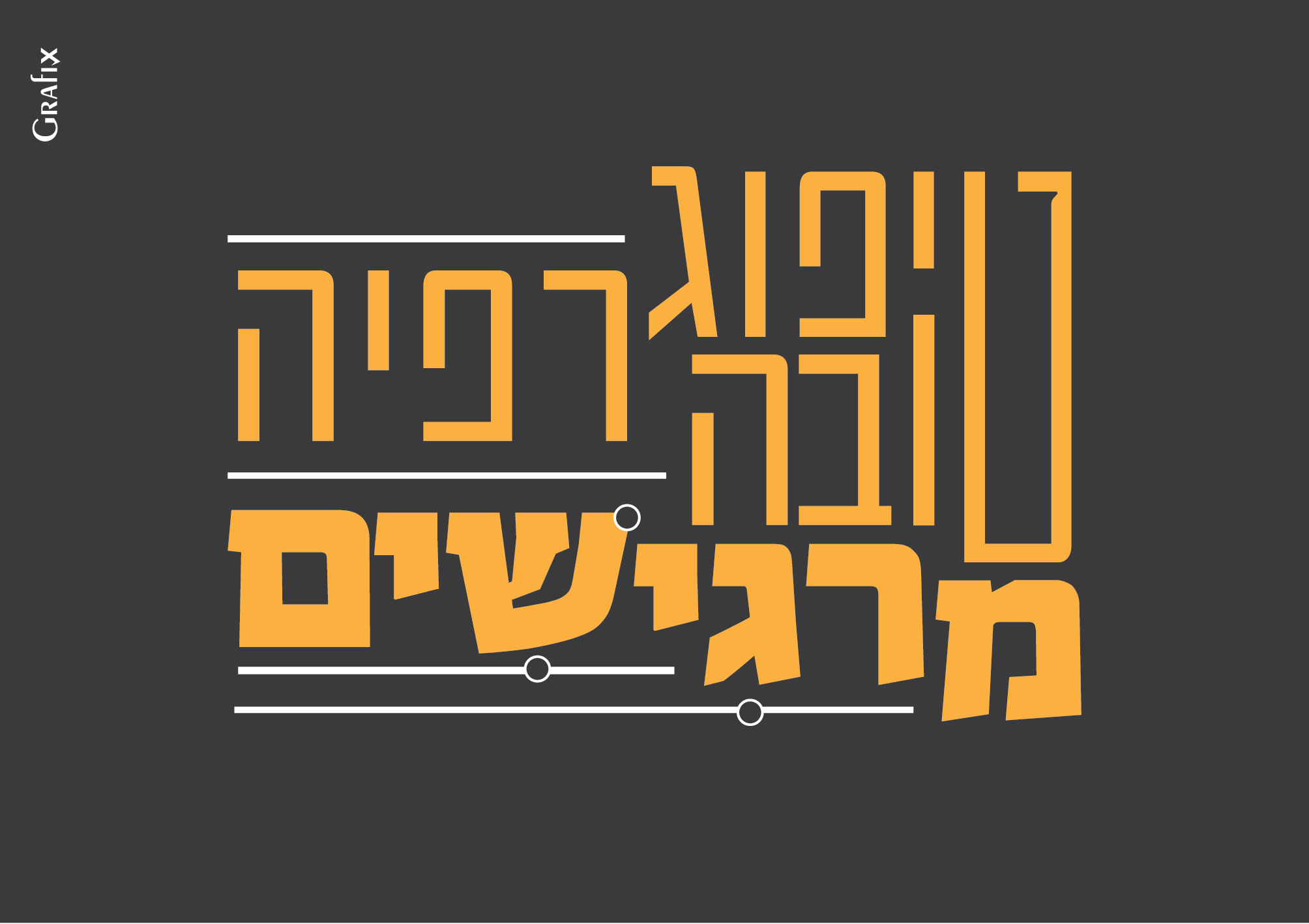 טיפוגרפיה טובה מרגישים-01.jpg