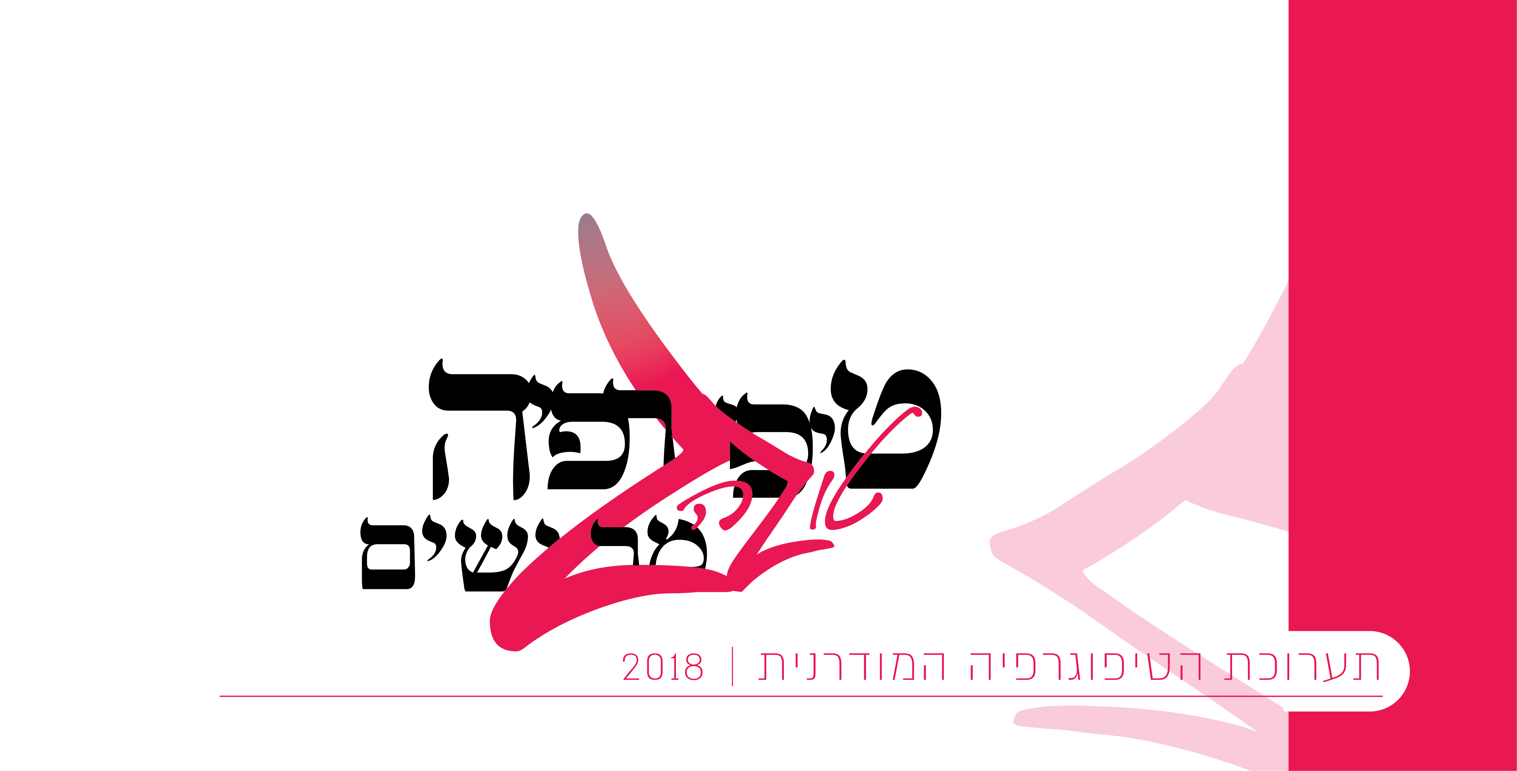 טיפוגרפיה טובה מרגישים-02.jpg