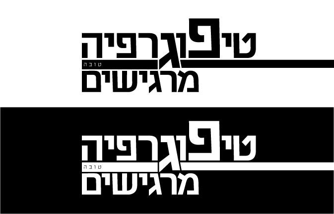 טיפוגרפיה-טובה-מרגישים.jpg