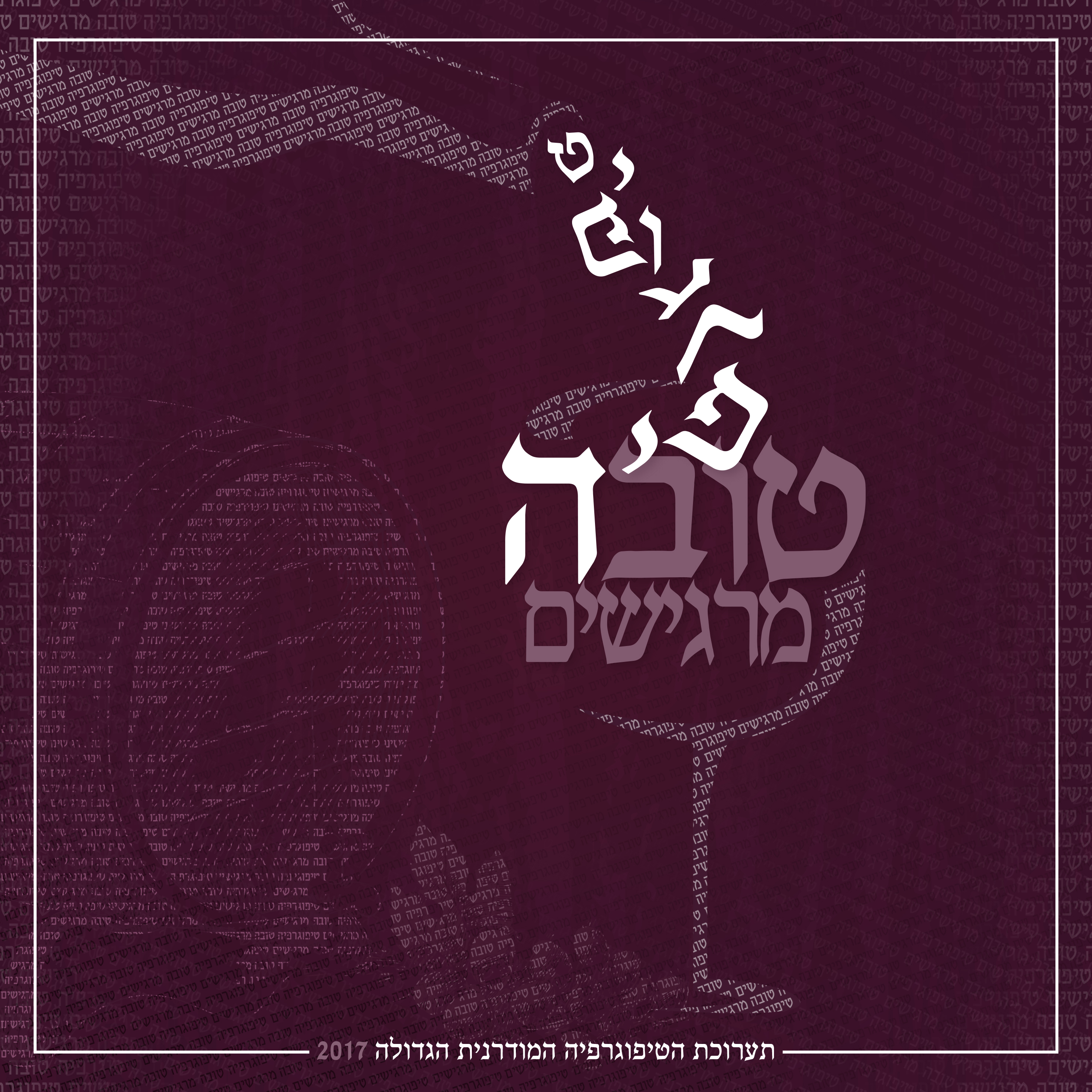 טיפוגרפיה טובה מרגישים.jpg