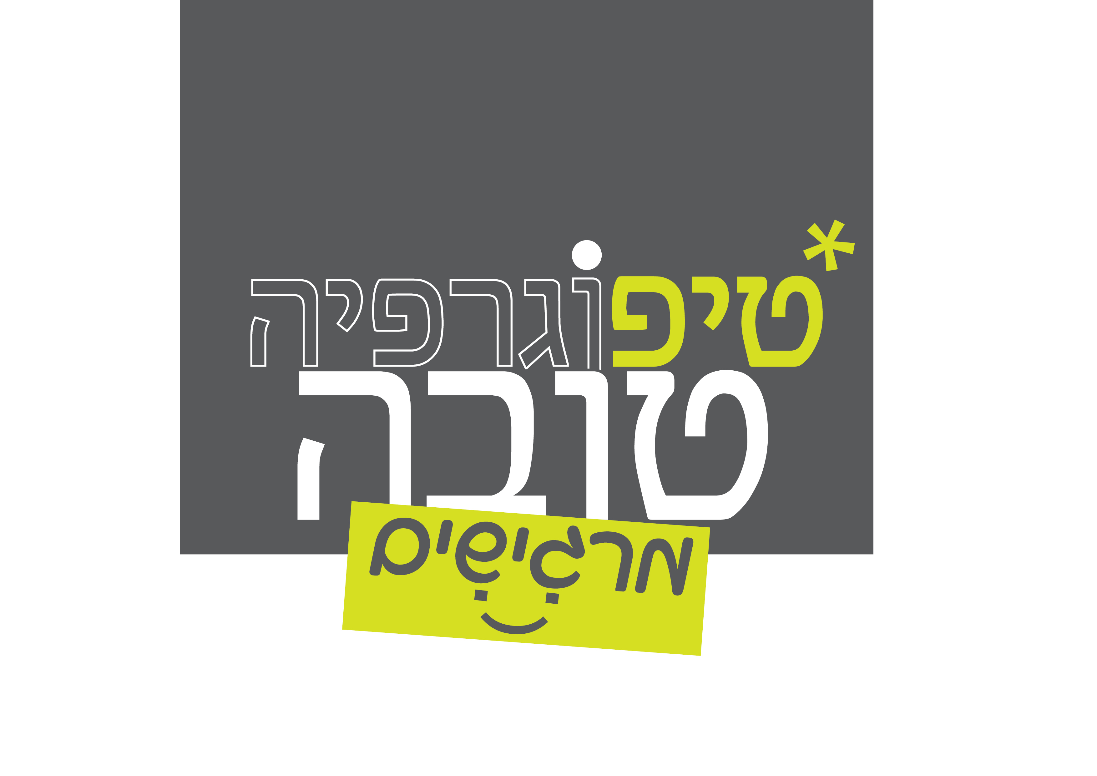 טיפוגרפיה טובה מרגישים..jpg