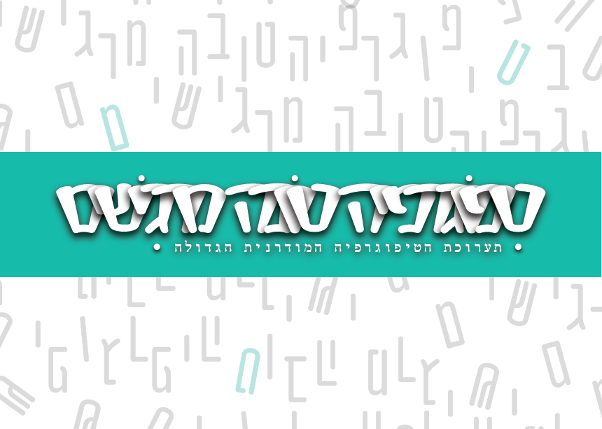 טיפוגרפיה טובה-01.png