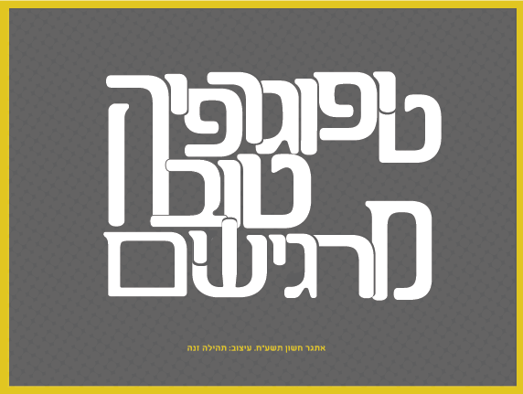 טיפוגרפיה טובה-02.png