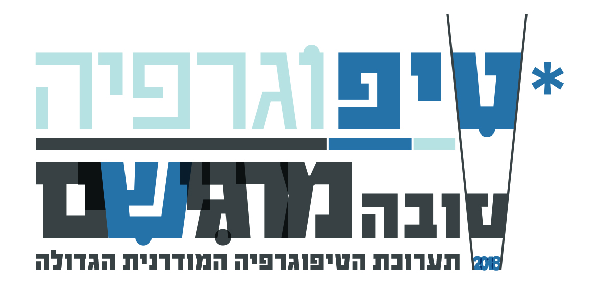 טיפוגרפיה טובה.jpg