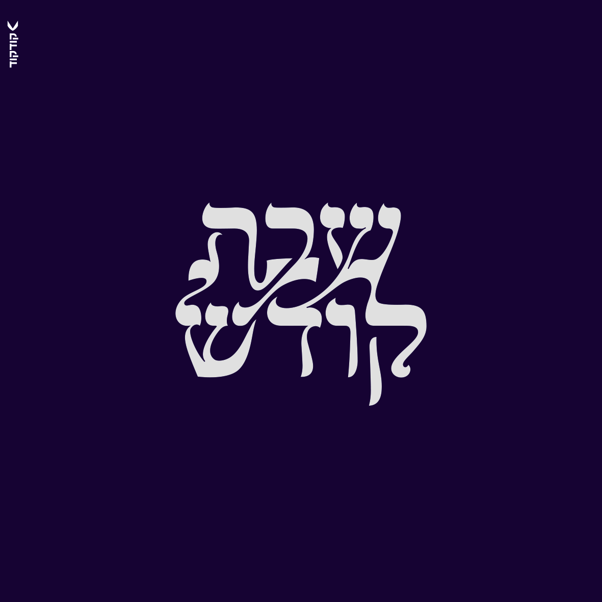 טיפוגרפיה שבת קודש.png