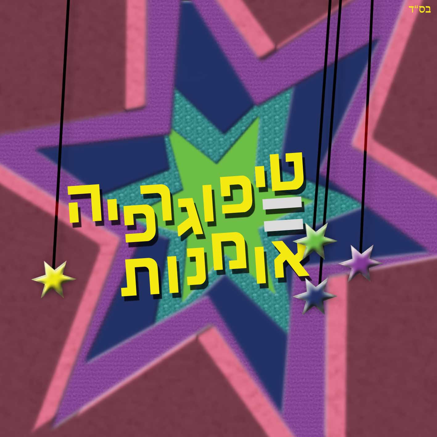 טיפוגרפיה 2.jpg