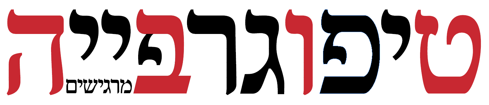 טיפוגרפייה טובה מרגישים.png