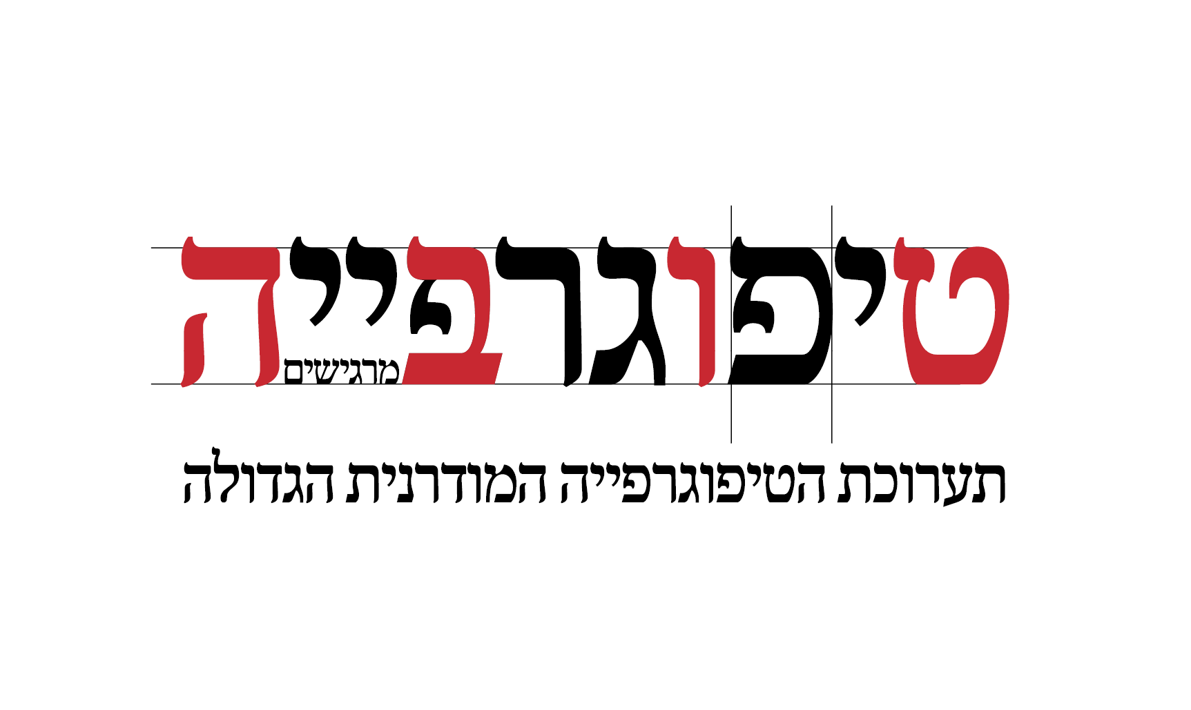 טיפוגרפייה.png