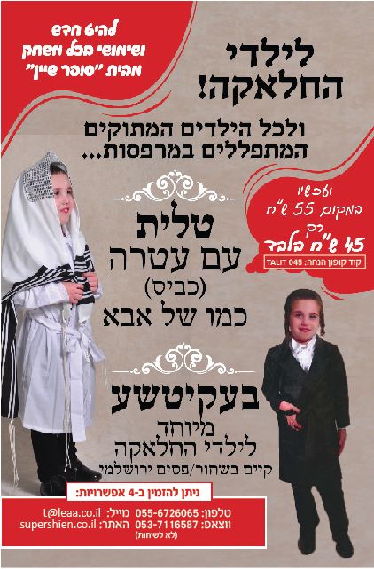 טלית לצדיקים הקטנים במרפסות.jpg
