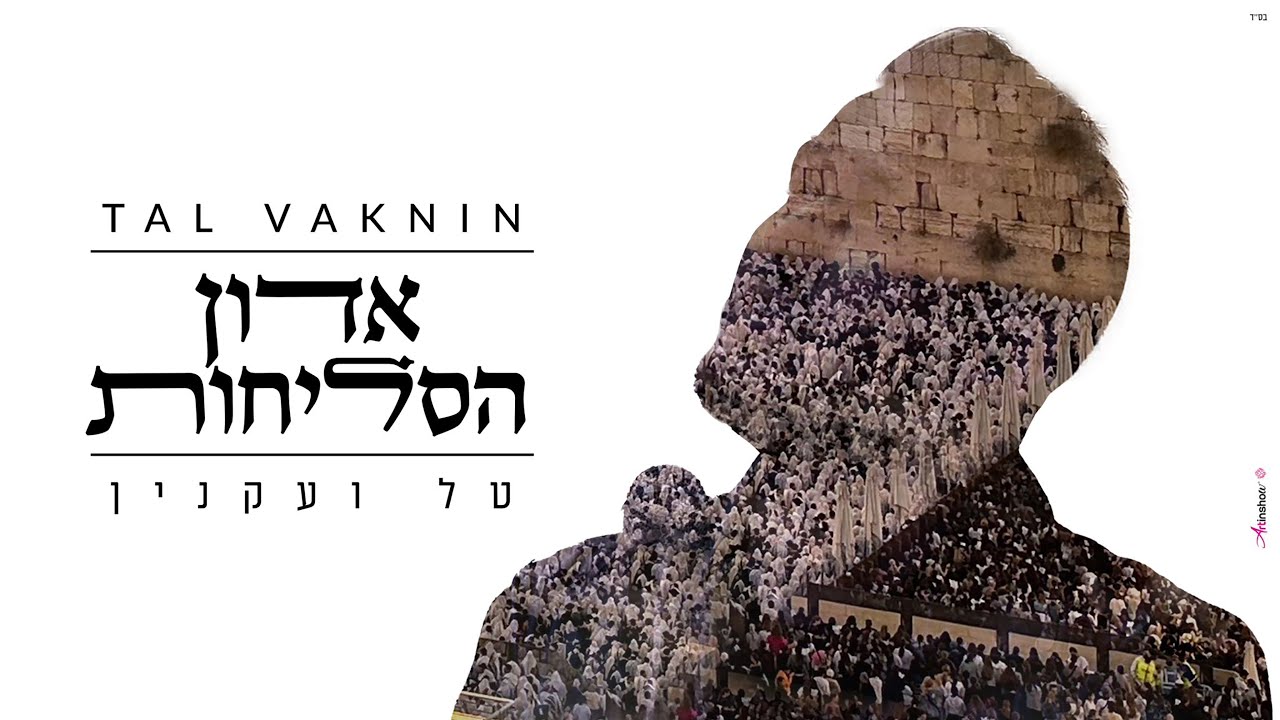 טל ועקנין - אדון הסליחות.jpg