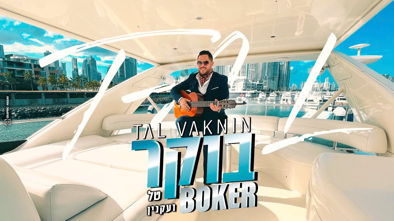 טל ועקנין - בוקר.jpg