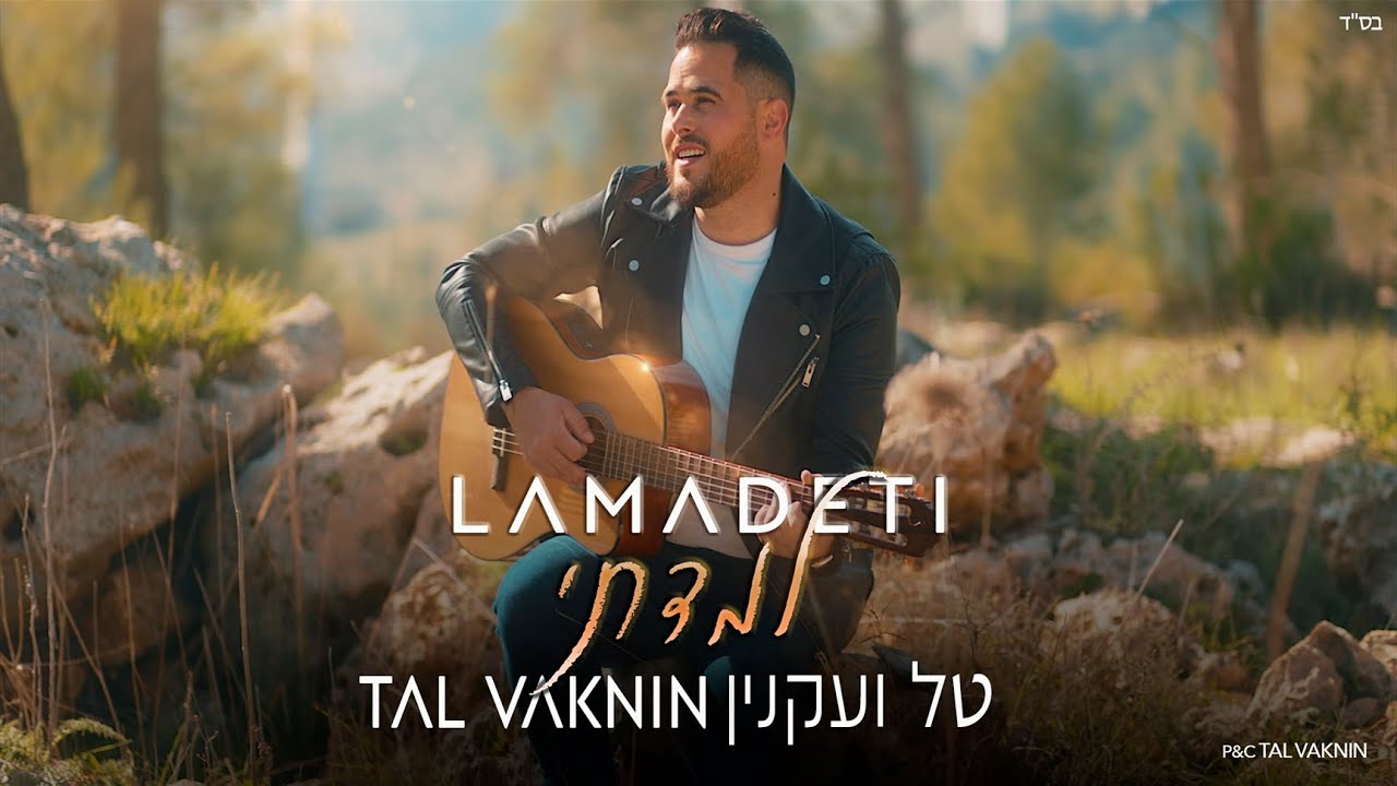 טל ועקנין - למדתי.jpg