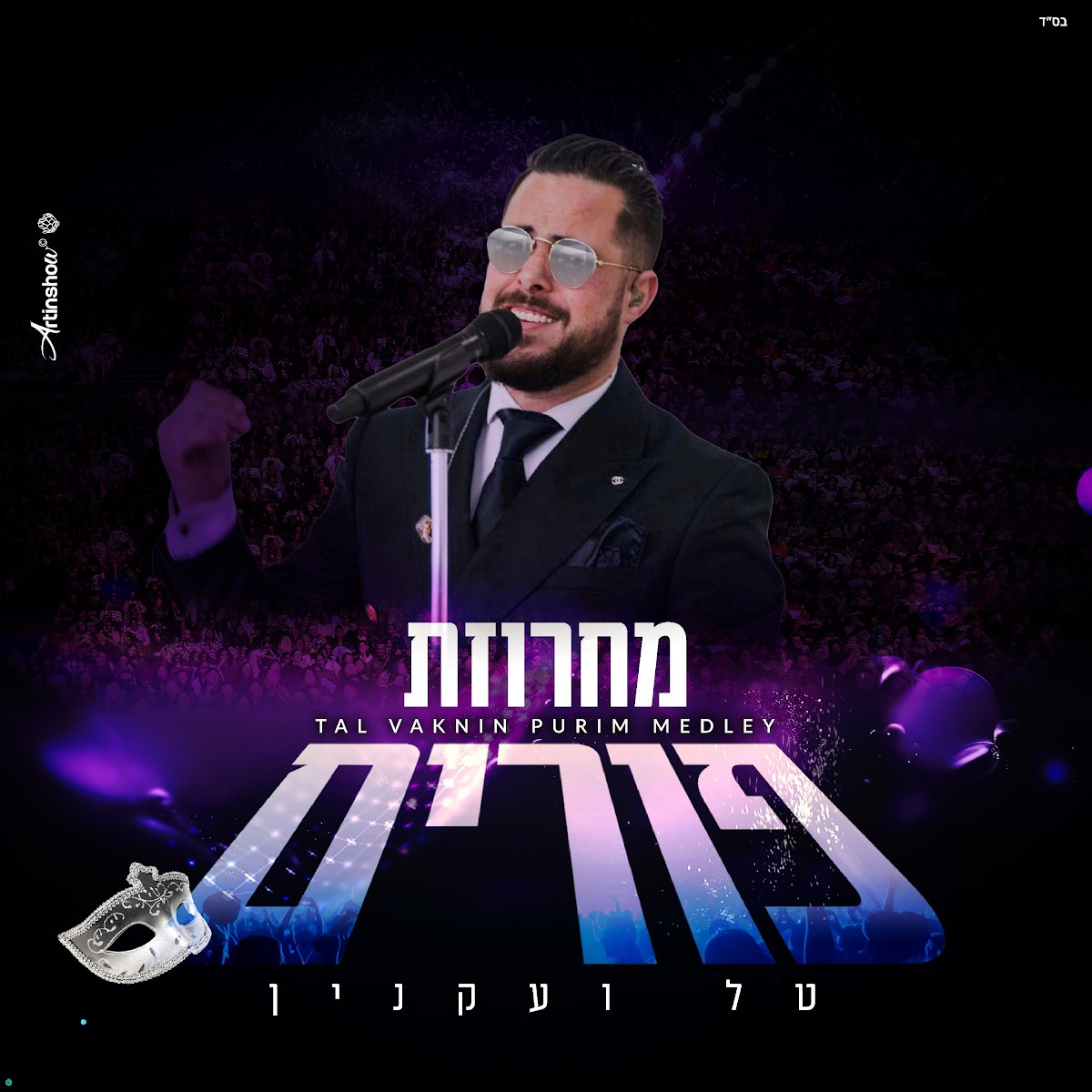 טל ועקנין - מחרוזת פורים.jpg