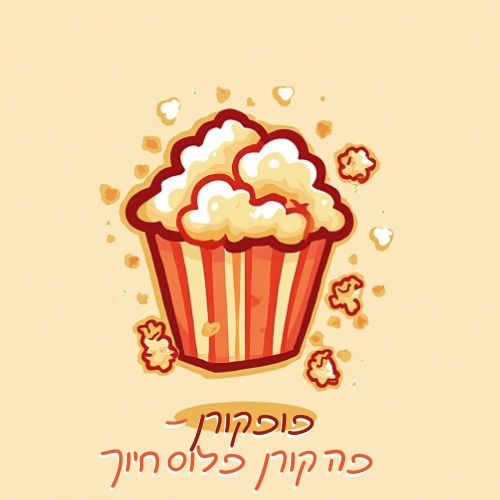 טקסט הפסקה שלך.png