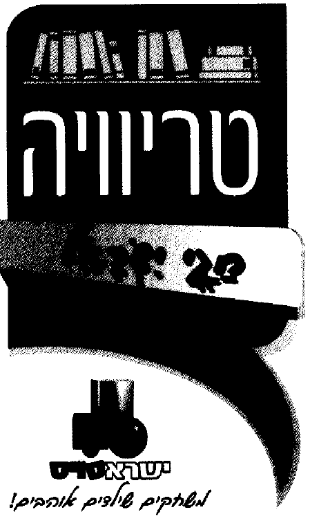טריוויה במעגלי היהדות.png