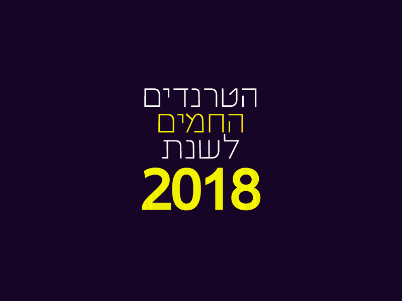 טרנדים.gif-ה.gif