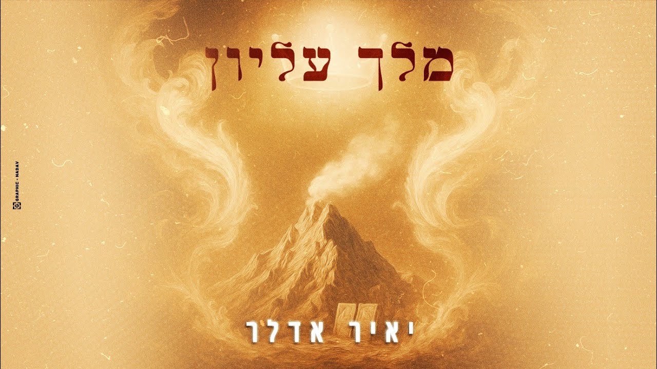 יאיר אדלר - מלך עליון.jpg
