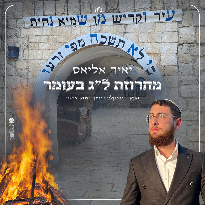 יאיר אליאס - מחרוזת ל''ג בעומר.jpg