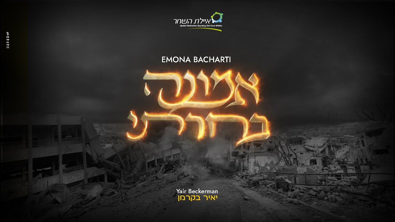 יאיר בקרמן - אמונה בחרתי.jpg