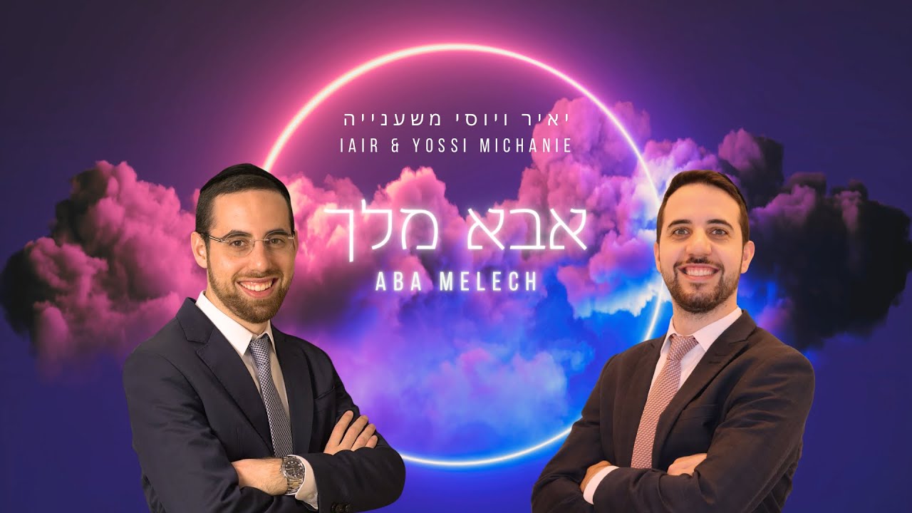 יאיר ויוסי משענייה - אבא מלך.jpg