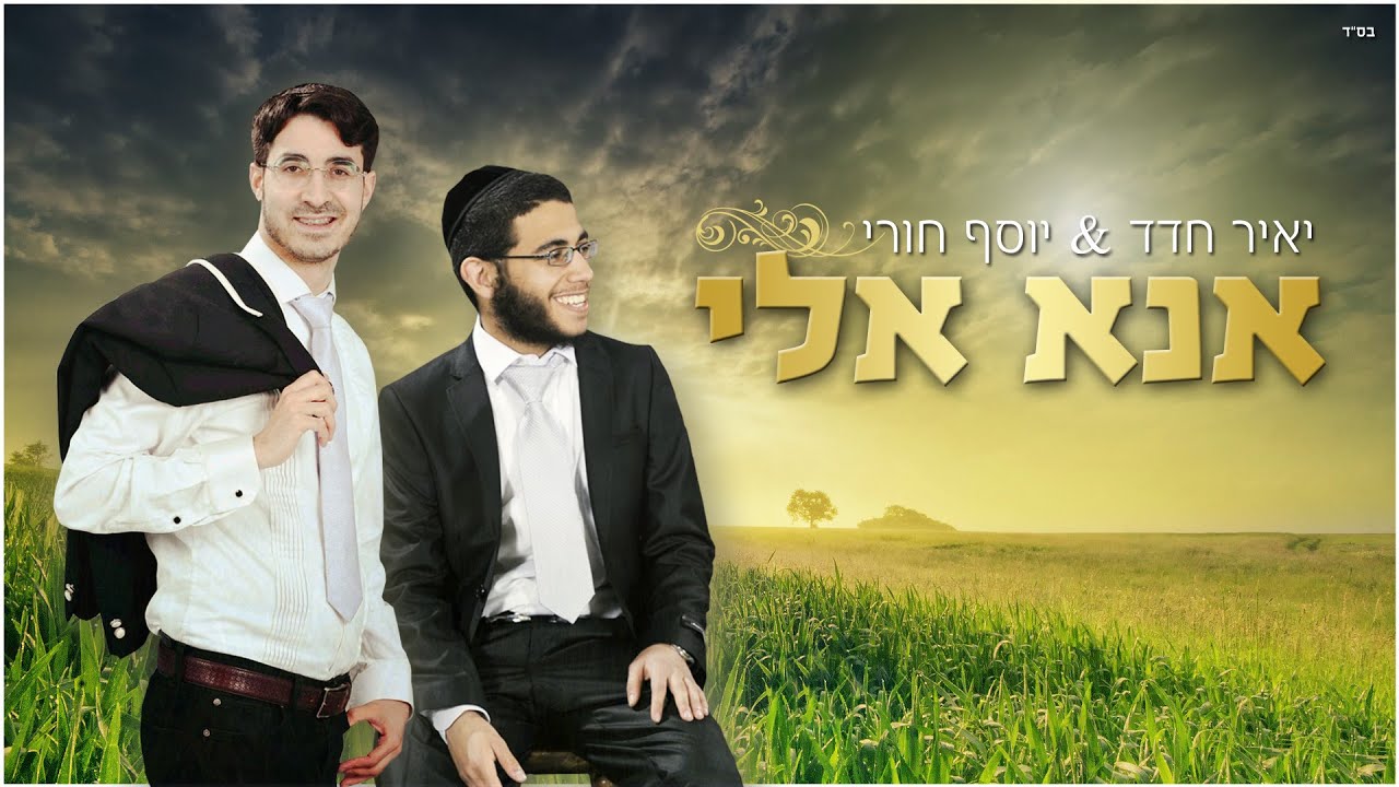 יאיר חדד & יוסף חורי - אנא אלי.jpg