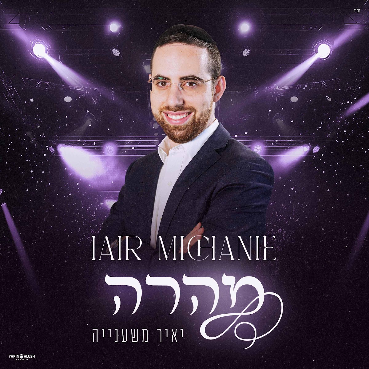 יאיר משענייה - מהרה.jpg