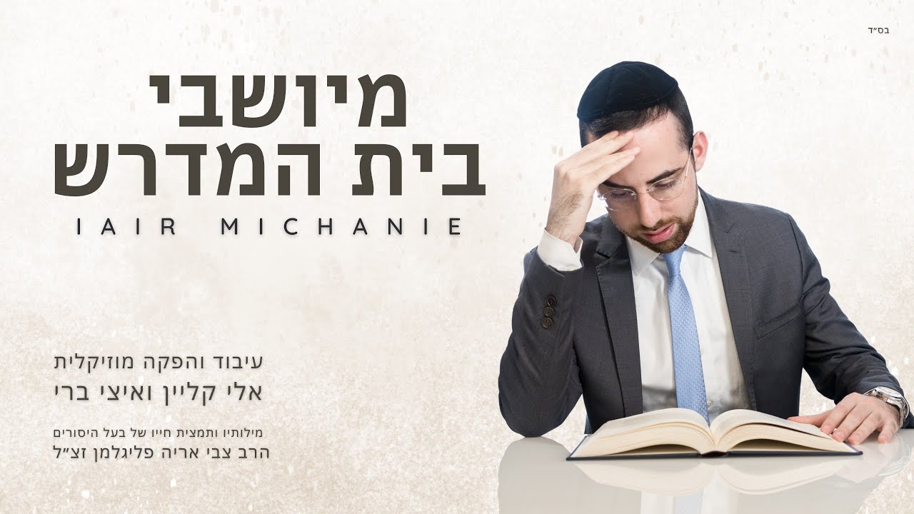 יאיר משענייה - מיושבי בית המדרש.jpg