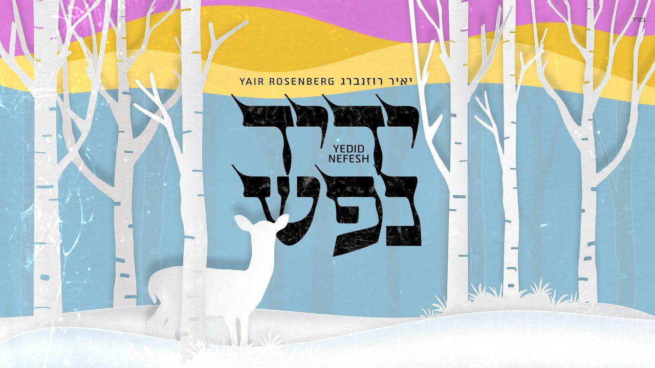 יאיר רוזנברג - ידיד נפש.jpg