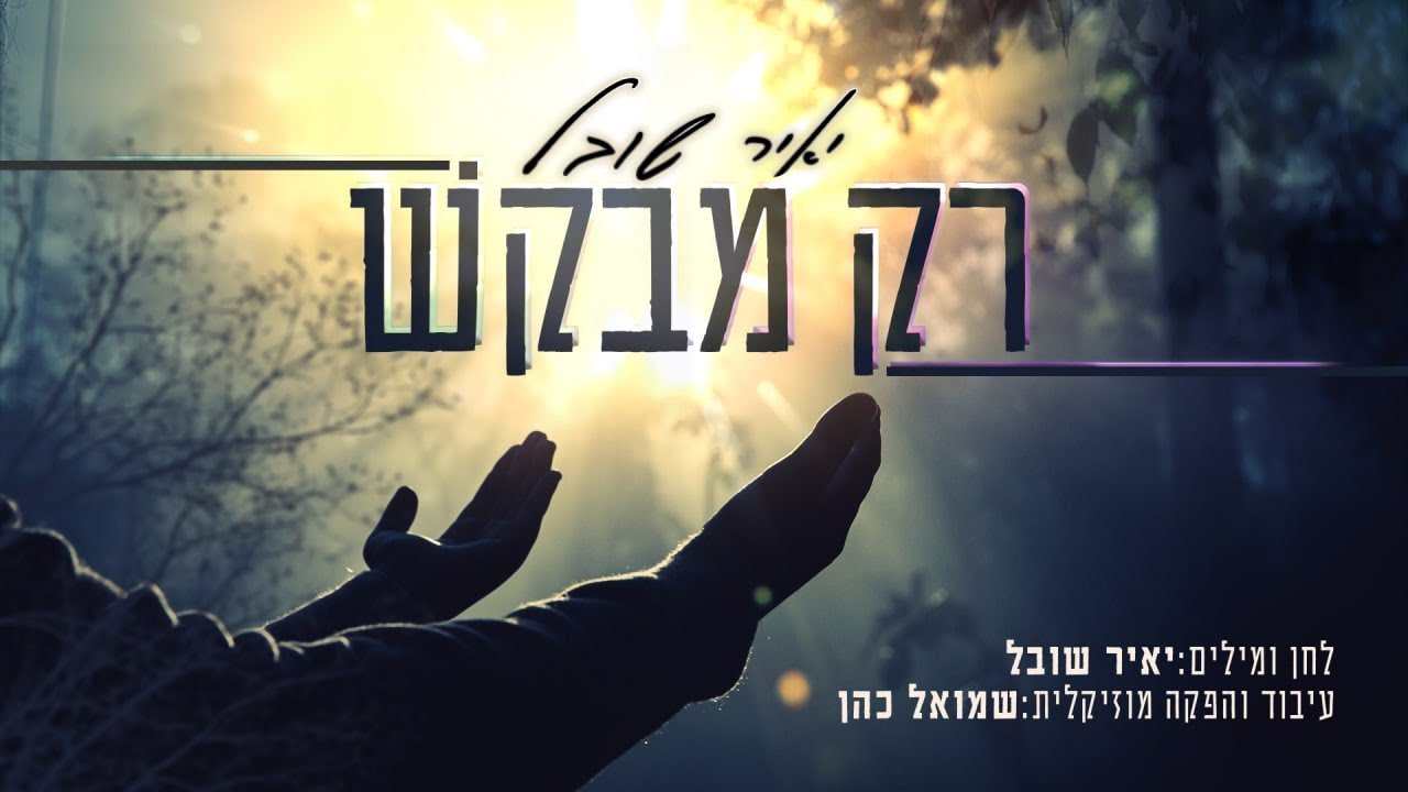 יאיר שובל - רק מבקש.jpg