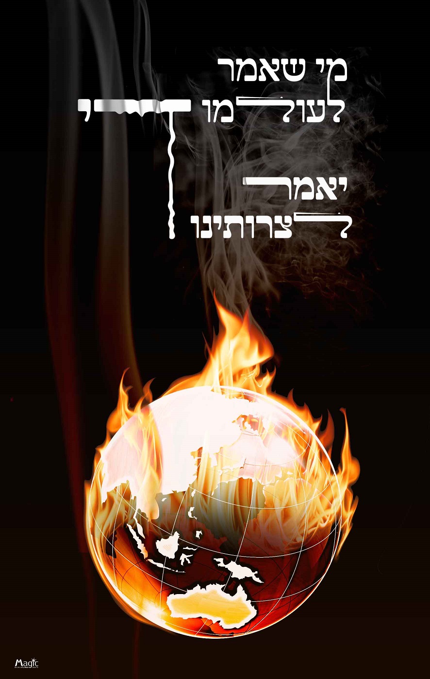 יאמר לצרותינו די - 00.jpg