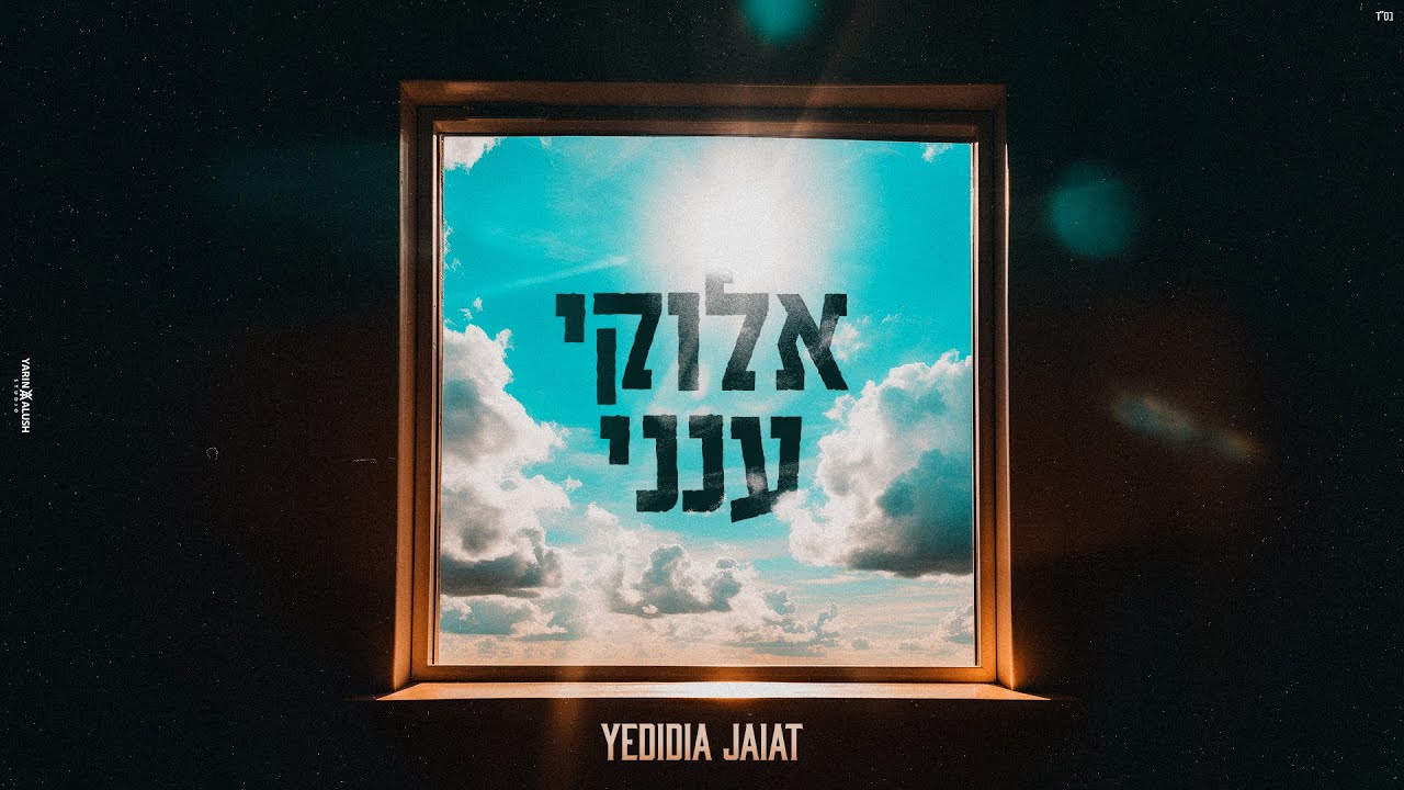 ידידיה חייט - אלוקי ענני.jpg