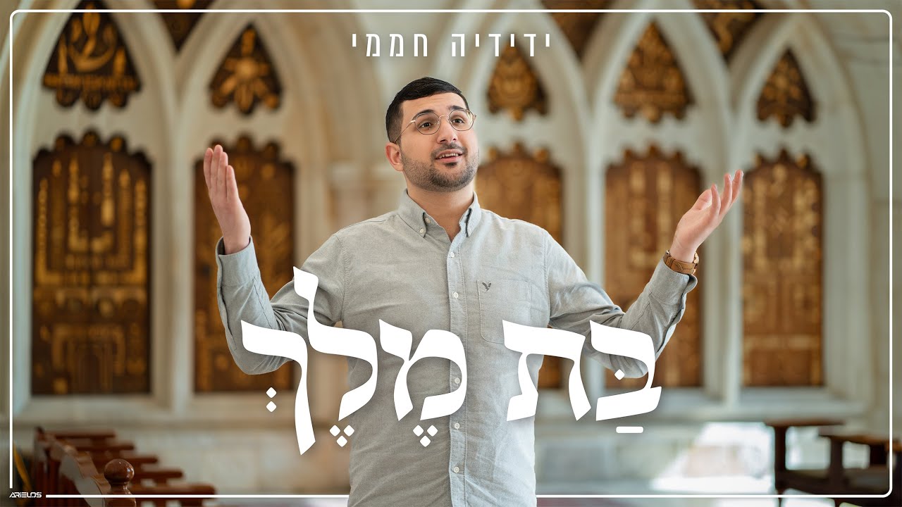 ידידיה חממי - בת מלך.jpg