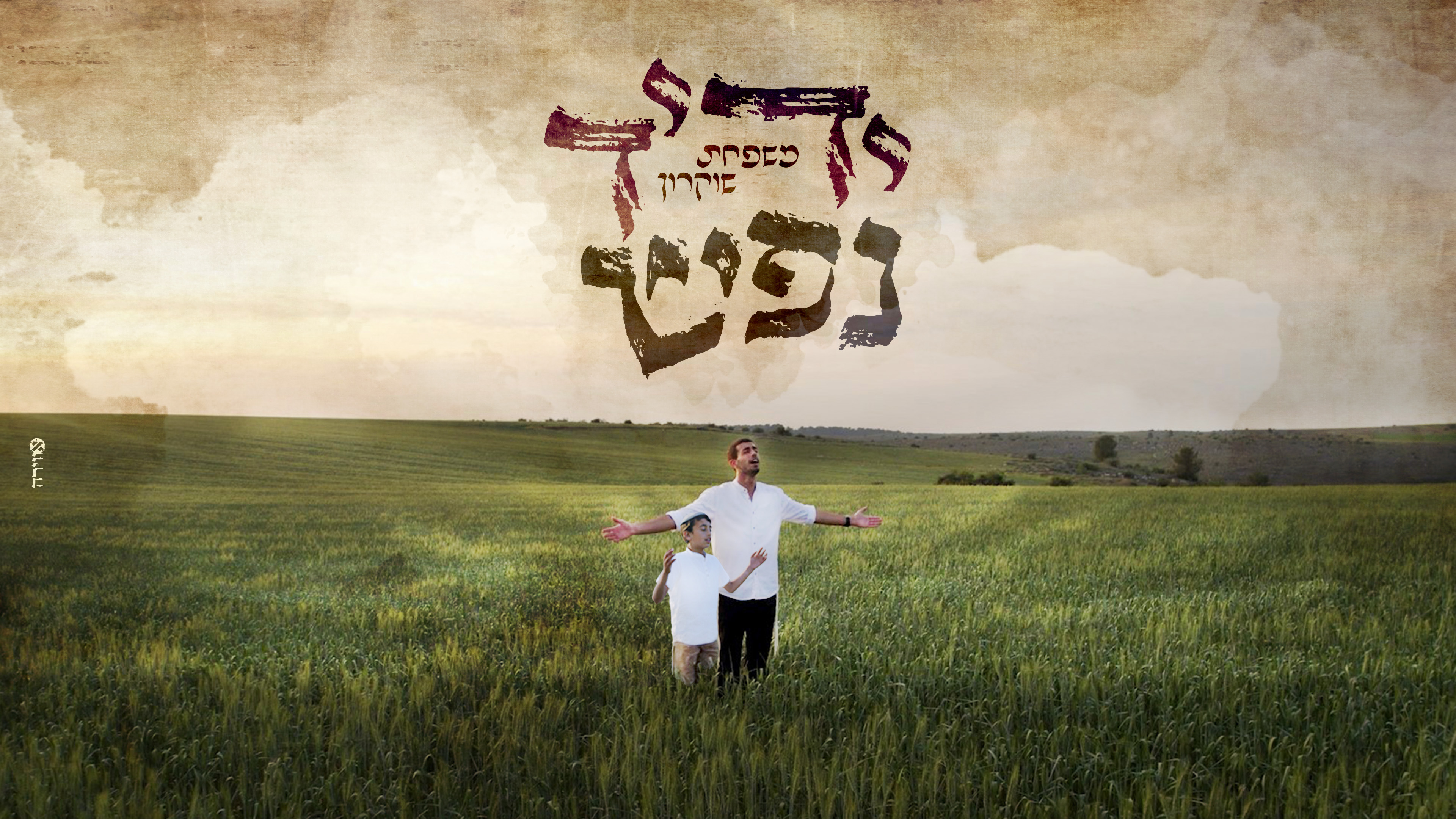 ידיד נפש עטיפה.jpg