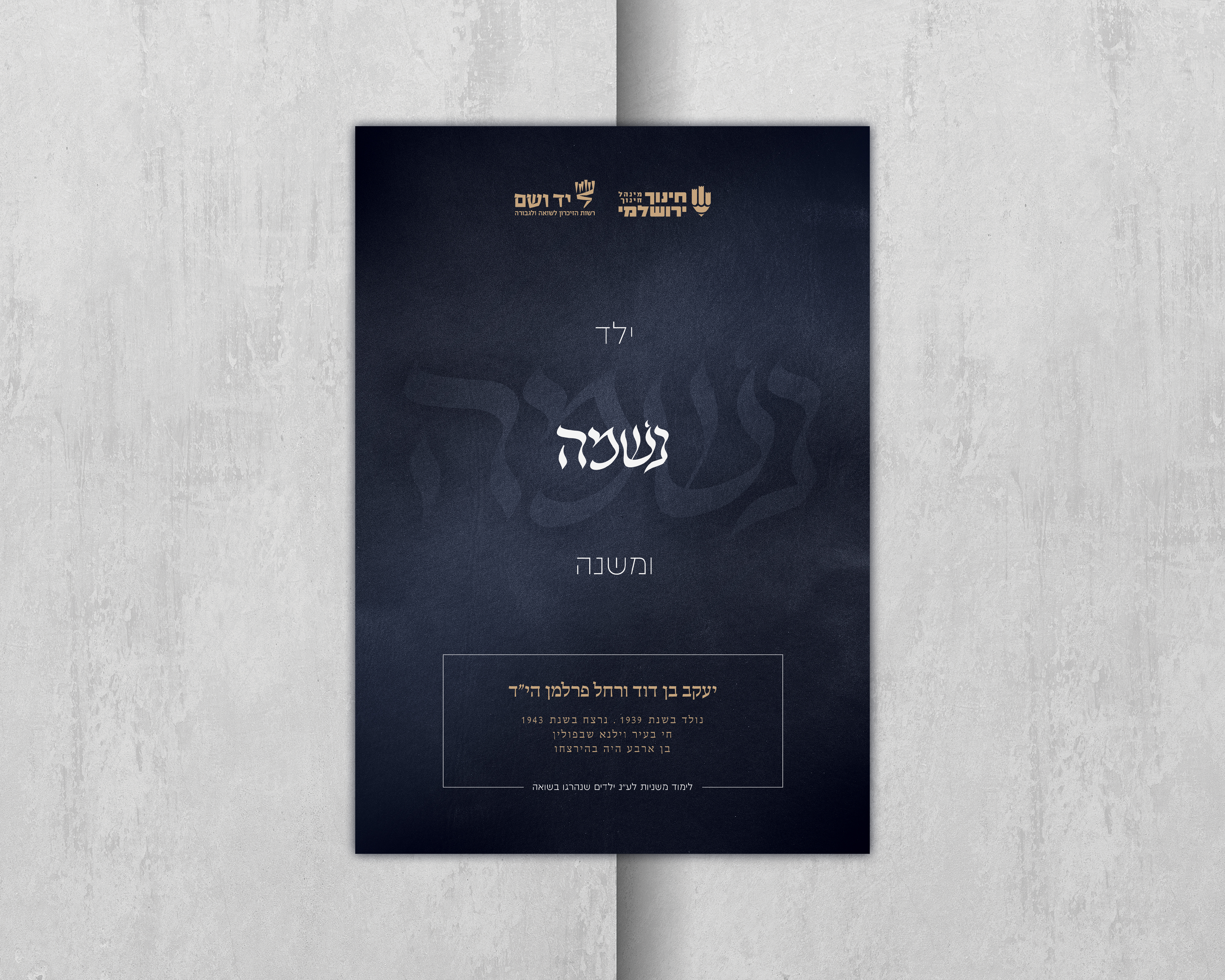 יד ושם בנים.jpg